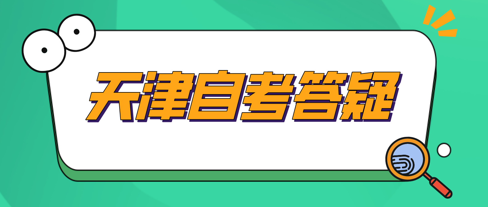 天津自考本科护理学应该怎样进行备考?(图1)