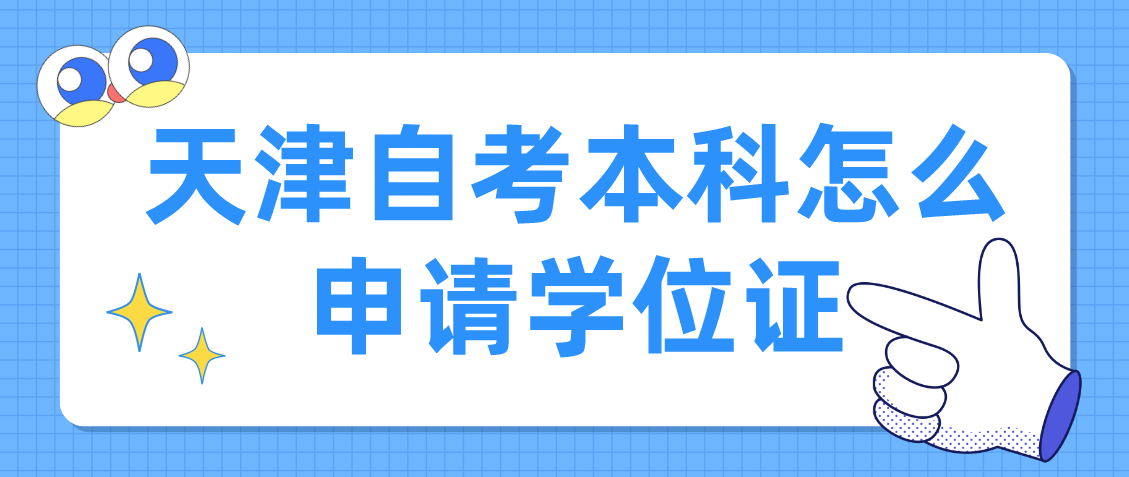 天津自考本科怎么申请学位证(图1)