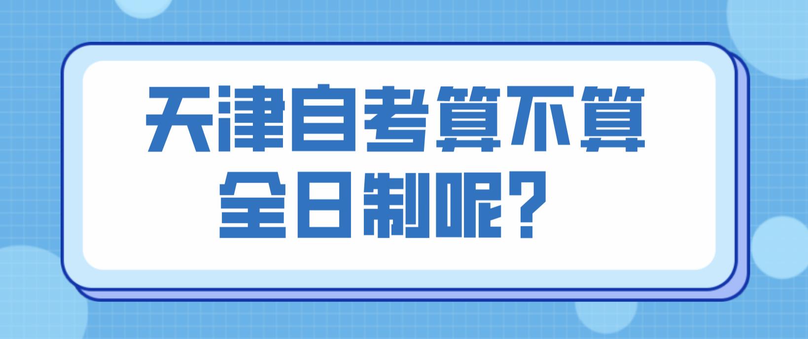 天津自考算不算全日制呢？(图1)