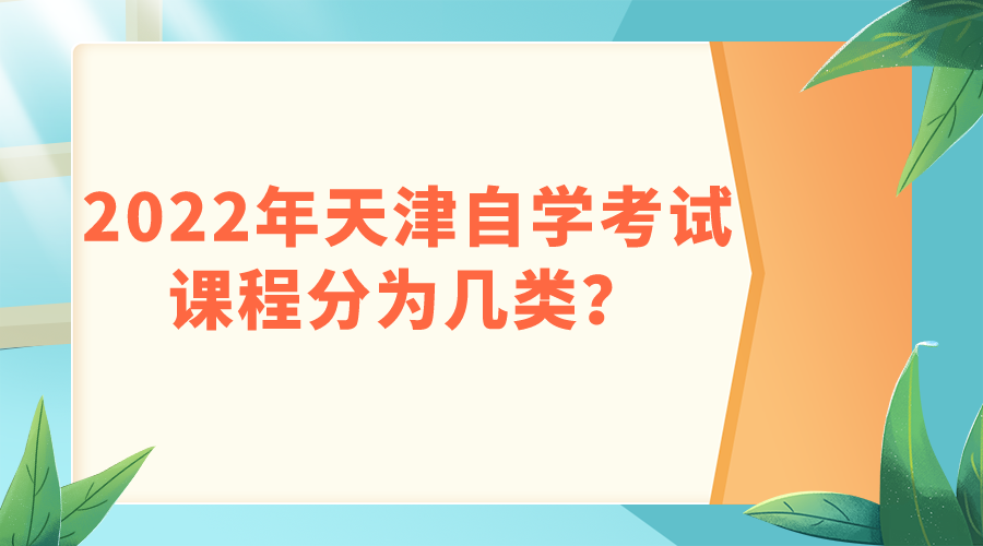 2022年天津自学考试课程分为几类？(图1)