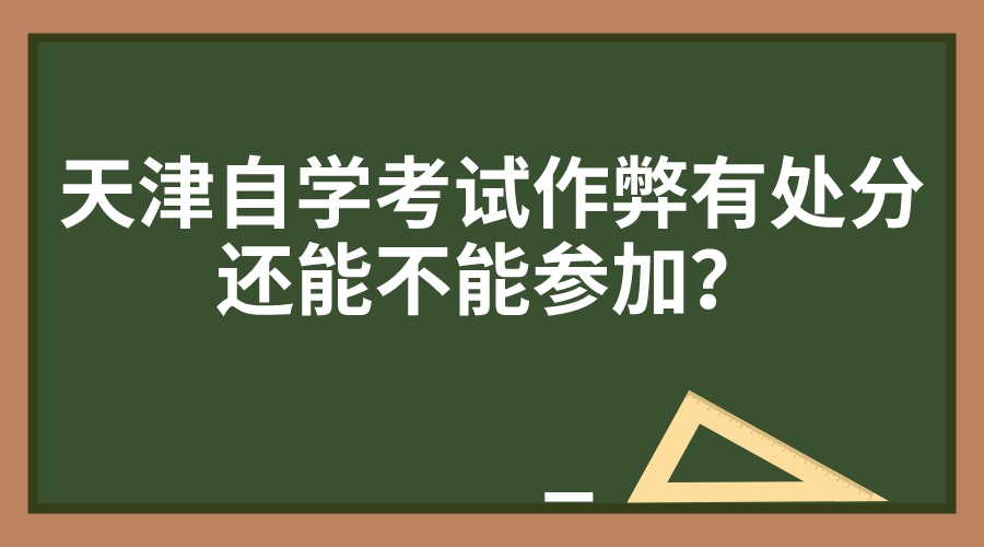 天津自学考试作弊有处分还能不能参加？(图1)