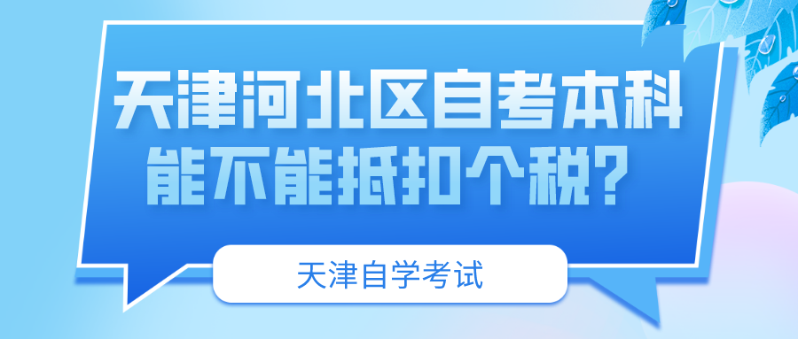 天津河北区自考本科能不能抵扣个税？(图1)