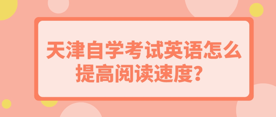 天津自学考试英语怎么提高阅读速度？(图1)