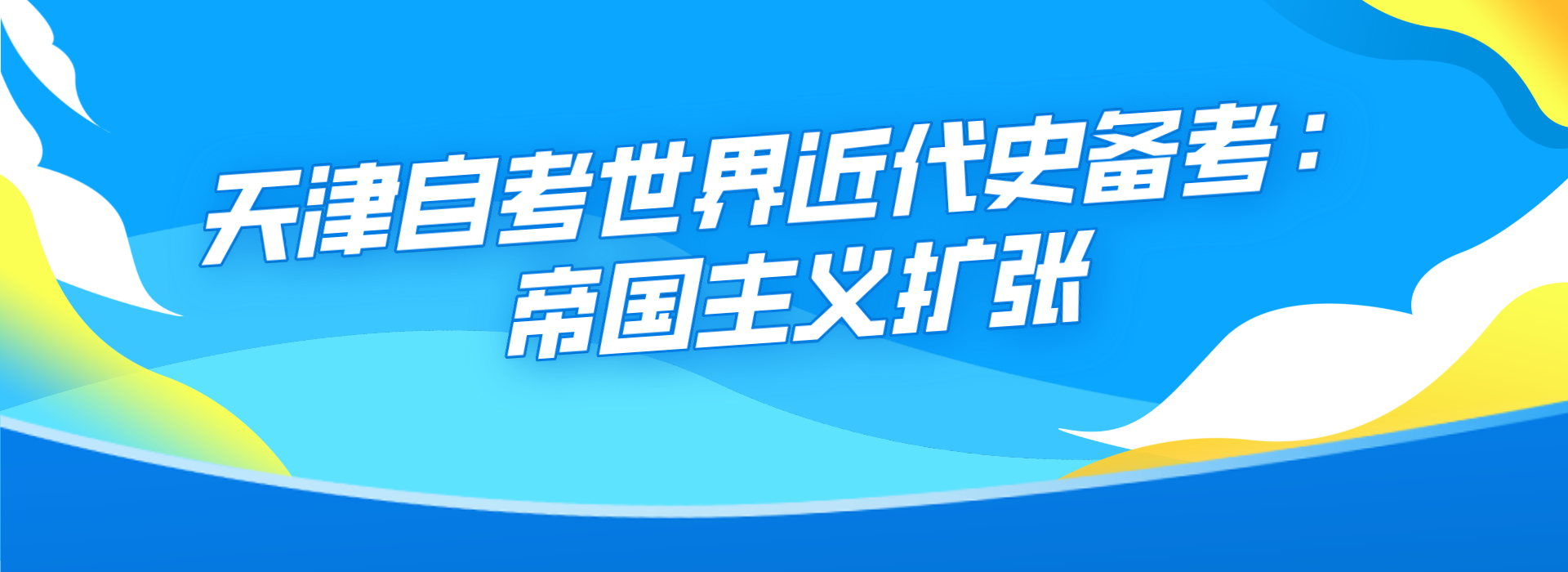 天津自考世界近代史备考：帝国主义扩张