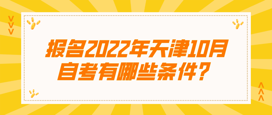 报名2022年天津10月自考有哪些条件？(图1)