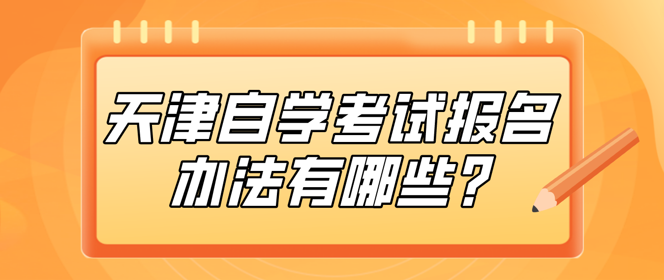 2021年天津市自学考试报名办法有哪些?(图1)