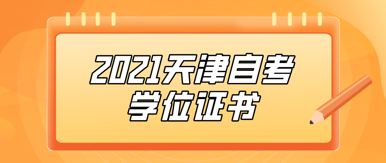 2021天津自考学位证书是什么？和毕业证书区别在哪里呢？(图1)