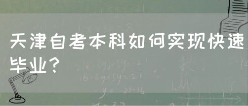 天津自考本科如何实现快速毕业？(图1)