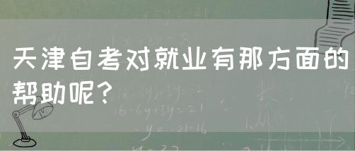 天津自考对就业有那方面的帮助呢？(图1)