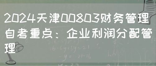 2024天津00803财务管理自考重点：企业利润分配管理(图1)