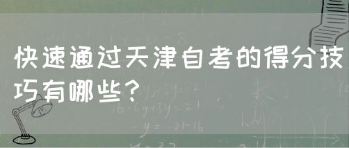 快速通过天津自考的得分技巧有哪些？(图1)