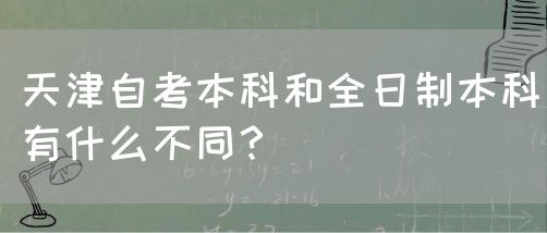 天津自考本科和全日制本科有什么不同？(图1)