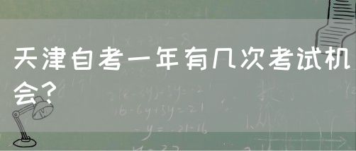 天津自考一年有几次考试机会？(图1)