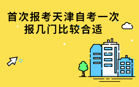 首次报考天津自考一次报几门比较合适(图1)