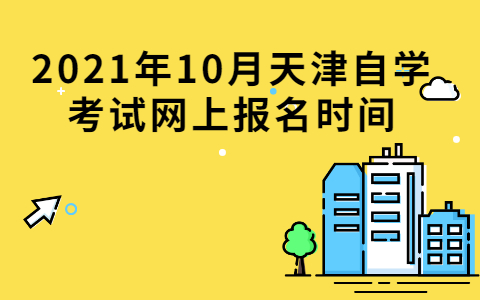 2021年10月天津自学考试网上报名时间(图1)