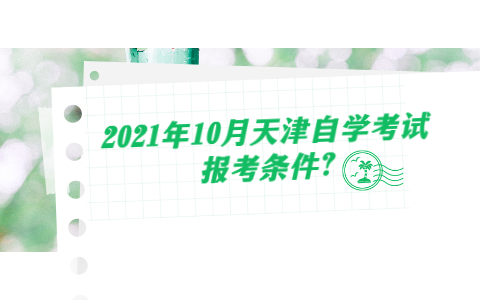 2021年10月天津自学考试报考条件?(图1)