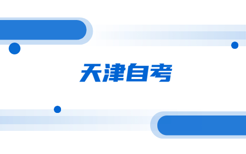 天津自考本科毕业生因前置学历查不到学历怎么办?(图1)